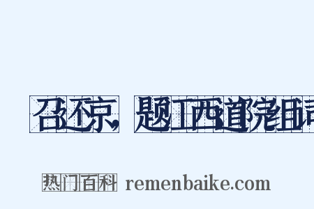 秪召还京，题江西道院组词是什么意思的图片